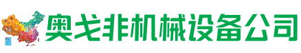 洛阳市回收加工中心:立式,卧式,龙门加工中心,加工设备,旧数控机床_奥戈非机械设备公司